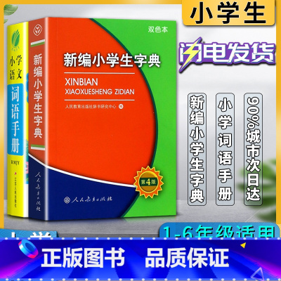 [正版]新编小学生字典第四4版双色本春雨教育小学语文词语手册一1二2三3四4五5六6年级小学生字词词典工具书适用语文学