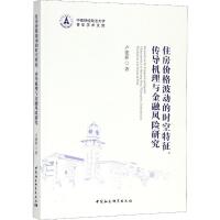 正版新书]住房价格波动的时空特征、传导机理与金融风险研究卢建