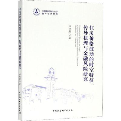 正版新书]住房价格波动的时空特征、传导机理与金融风险研究卢建