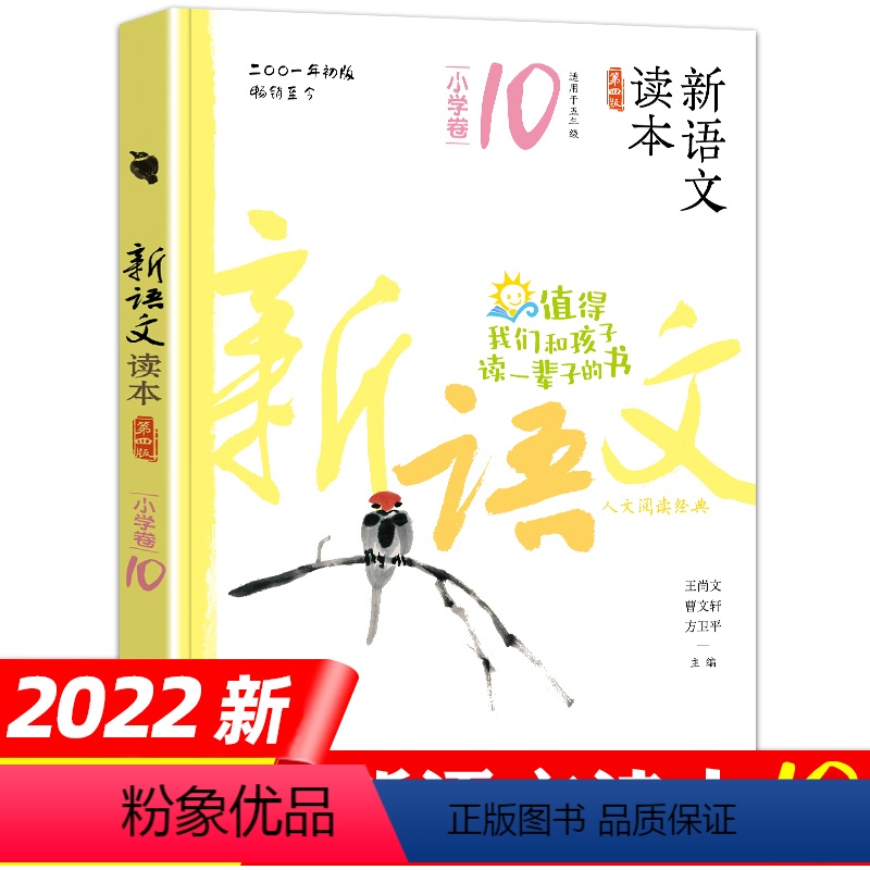 语文 五年级下 [正版]2022修订新语文读本小学五年级下册注音版小学卷10第四版曹文轩等主编小学生5年级下学期同步课外