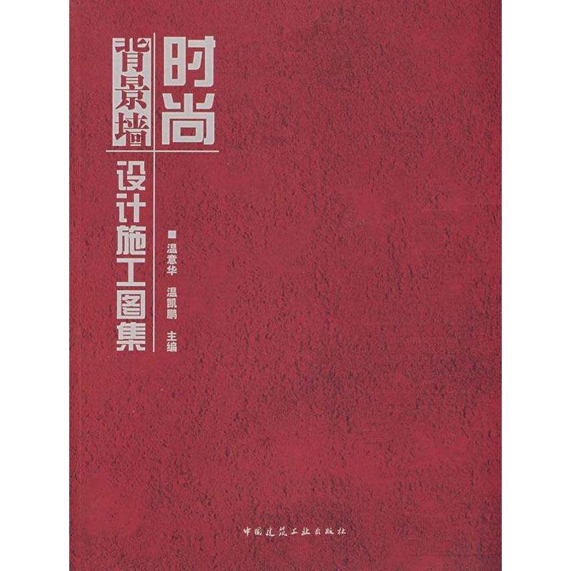 [M]时尚背景墙设计施工图集(含光盘)-9787112097029