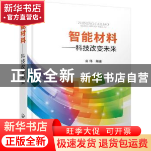 正版 智能材料——科技改变未来 由伟 化学工业出版社 9787122362