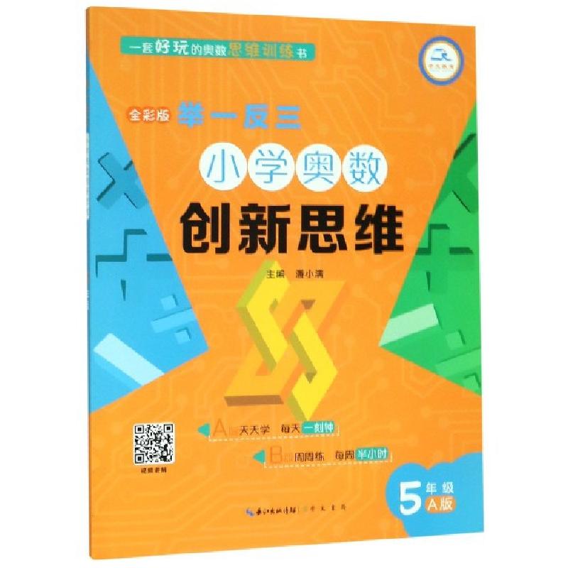 正版新书]小学奥数创新思维(5年级A版全彩版)/举一反三潘小满//