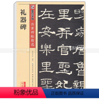 [正版] 礼器碑 传世碑帖 隶书毛笔字帖 彩色本第二辑 简体旁注释文 墨点字帖 湖北美术出版社 智品