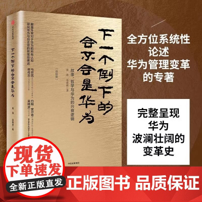 下一个倒下的会不会是华为(终极版)田涛、吴春波 中信出版社 颠覆外界对于华为的认知 研究华为及任正非的教案级著述