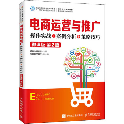 电商运营与推广(操作实战+案例分析+策略技巧微课版第2版高等院校电子商务新形态系列规划教材)