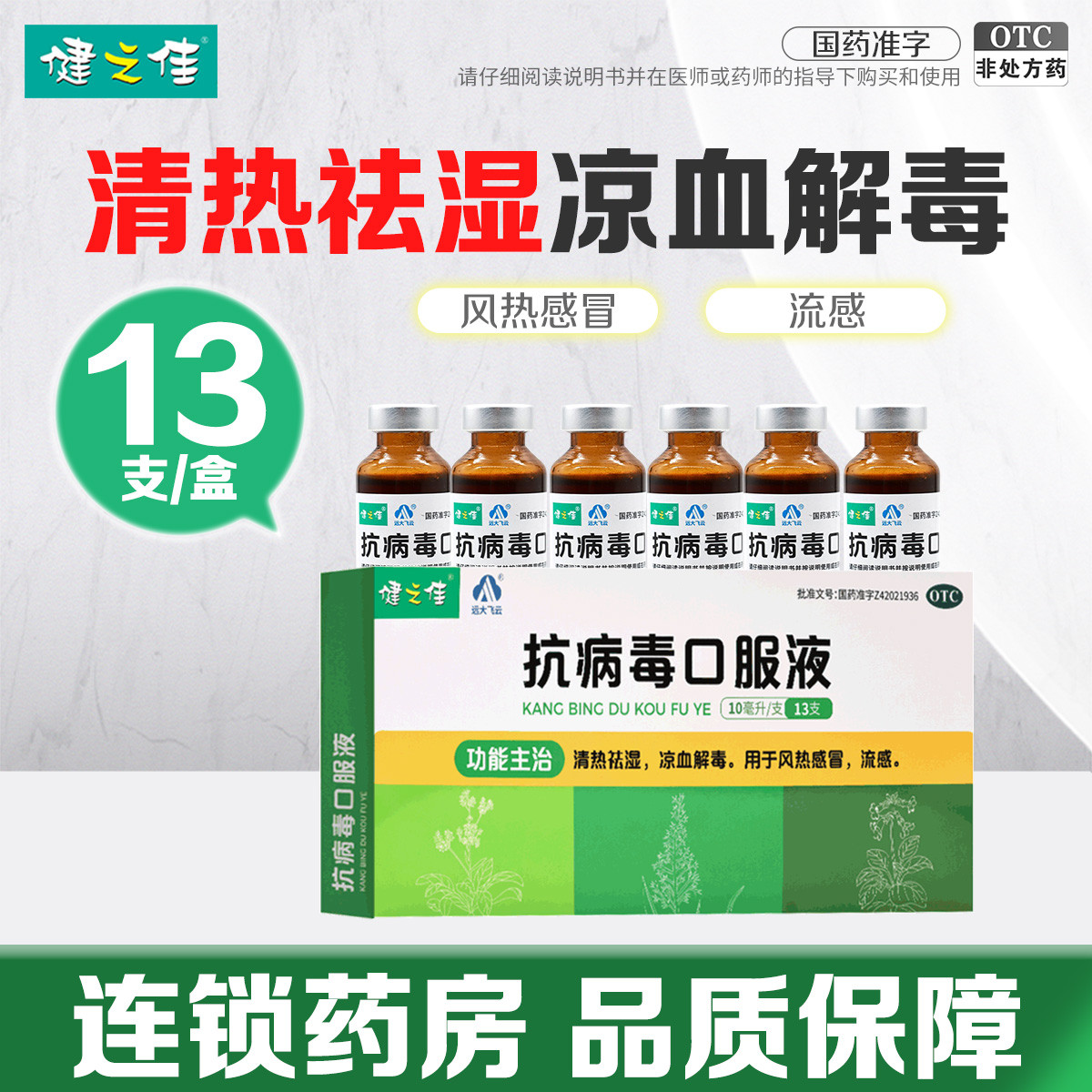 健之佳抗病毒口服液10ml*13支/盒清热祛湿 凉血解毒 用于风热感冒 流感