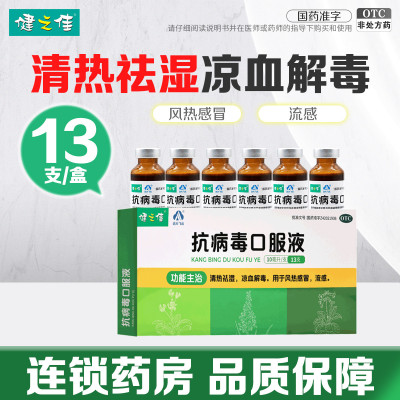 健之佳抗病毒口服液10ml*13支/盒清热祛湿 凉血解毒 用于风热感冒 流感
