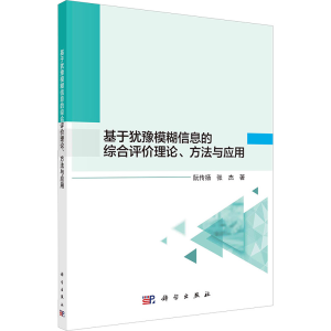 [M]基于犹豫模糊信息的综合评价理论、方法与应用-9787030716149