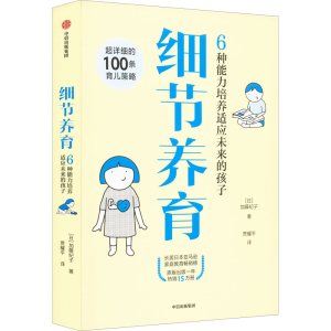 [M]细节养育 6种能力培养适应未来的孩子-9787521745511