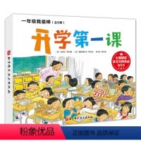 一年级我最棒 全6册 [正版]一年级我棒 我爱一年级 全6册 入选日本幼小衔接必读绘本 纽伯瑞奖获奖作者新作 北京科学技