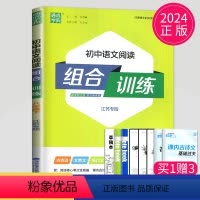 [正版]2024初中语文阅读组合训练八年级下册人教版江苏专版初二下学期古诗词文言文现代文8年级阅读理解苏教版八下专项练