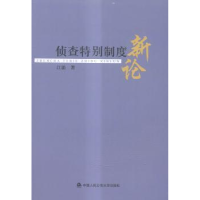 音像侦查特别制度新论江涌著
