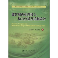 音像煤矿绿色生态投入动力分析及机制设计信春华,赵金煜著