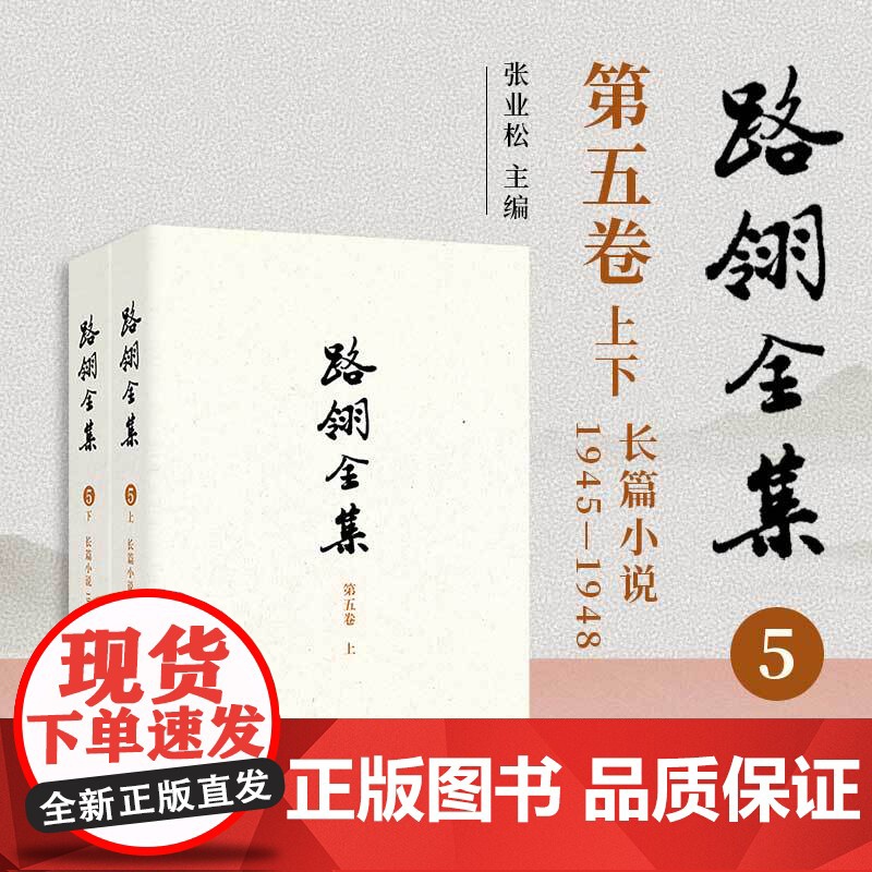 路翎全集(第5卷)(上下册)长篇小说1945-1948 第五卷 复旦大学出版社 路翎著,张业松主编 长篇小说《财主底儿女