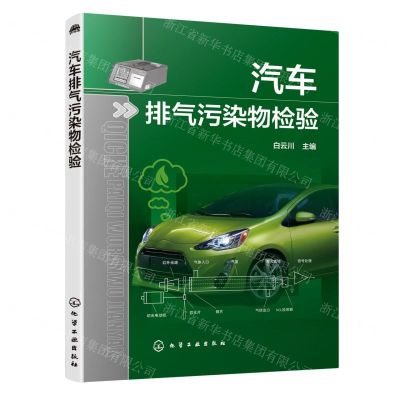 [N]汽车排气污染物检验-9787122370662