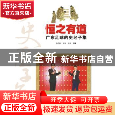 正版 恒之有道:广东足球的史经子集 陈伟胜,张喆,李斌编著 暨