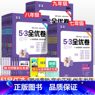[人教版]历史 九年级/初中三年级 [正版]2024版初中53全优卷七年级八九年级上册下册语文数学英语物理化学政治历史地