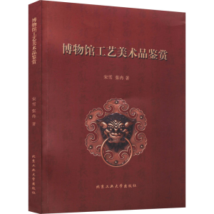 醉染图书博物馆工艺美术品鉴赏9787563962266
