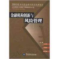 正版新书]金融机构创新与风险管理张中华9787504958723