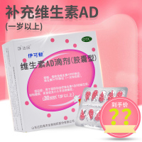 [3盒 90粒3月装]伊可新 维生素AD滴剂 1岁以上 用于预防和治疗维生素A及D的缺乏症 伊可新ad 维生素ad滴剂