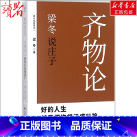 梁冬说庄子·齐物论 [正版]梁冬说庄子·齐物论齐物论 梁冬 著 著 中国哲学经管、励志 书店图书籍 广东人民出版社