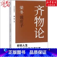 梁冬说庄子·齐物论 [正版]梁冬说庄子·齐物论齐物论 梁冬 著 著 中国哲学经管、励志 书店图书籍 广东人民出版社