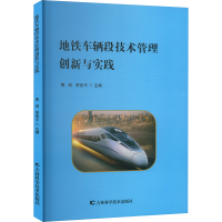正版新书]地铁车辆段技术管理创新与实践黄剑,李岳平 编97875744