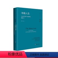 [正版]书缘人生 行走在哲学与出版的路途上 杨耕文集 第10卷 精装 杨耕学术生涯 出版生涯回顾 华东师范大学出版社