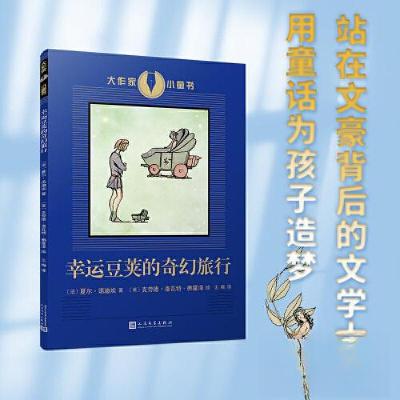 正版新书]幸运豆荚的奇幻旅行[法]夏尔·诺迪埃9787020181803