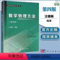 [正版]数学物理方法 第四版第4版 汪德新 科学出版社 理论物理学导论一卷1卷 9787030464712