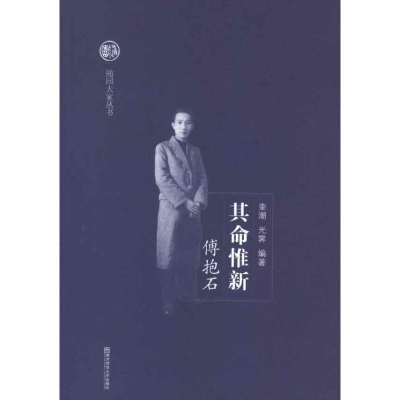 醉染图书其命惟新:傅抱石9787565109713