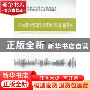 正版 公共事业管理专业实验(实训)指导书 吴兴陆主编 经济科学出