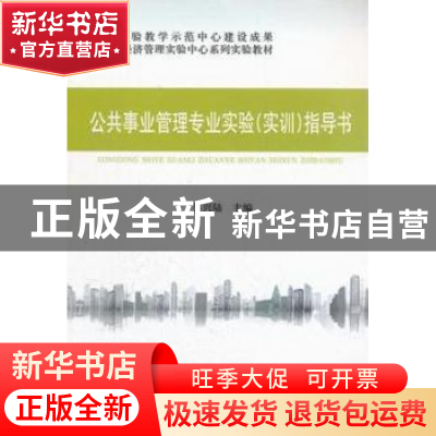 正版 公共事业管理专业实验(实训)指导书 吴兴陆主编 经济科学出