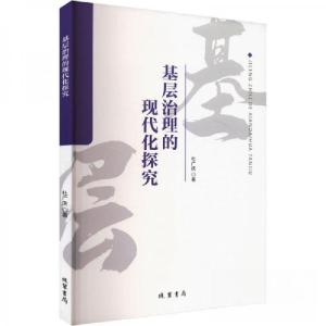 正版新书]基层治理的现代化探究杜广庆9787512059245