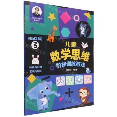 [N]儿童数学思维阶梯训练游戏(挑战级3)/何秋光学前数学精品书系-9787530161913
