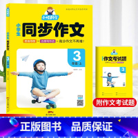 同步作文三年级上册 小学通用 [正版]新版小学生同步作文阅读真题80篇小唱同学小学生一二三四五六年级上册人教版小学生12