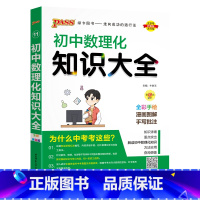 数理化合订本 初中通用 [正版]初中知识大全语文数学英语语法小四门七年级八九年级知识清单公式定律初一二三中考总复习资料基