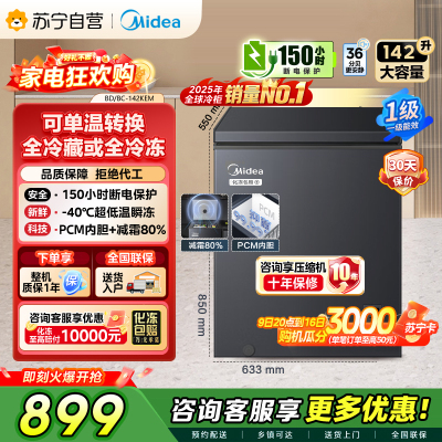 [自营]美的冰箱(Midea)[升级减霜]142升减霜80%家用商用节能省电一级能效冷柜BD/BC-142KEM(E)