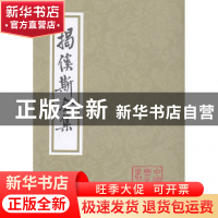 正版 揭傒斯全集/中国古典文学丛书 (元)揭傒斯|校注:李梦生 上海