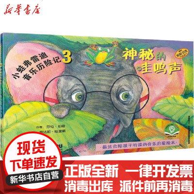 新华书店-正版小蛙弗雷迪音乐历险记3神秘的哇呜声扫码音频版莎伦·伯奇上海音乐出版社9787552319446
