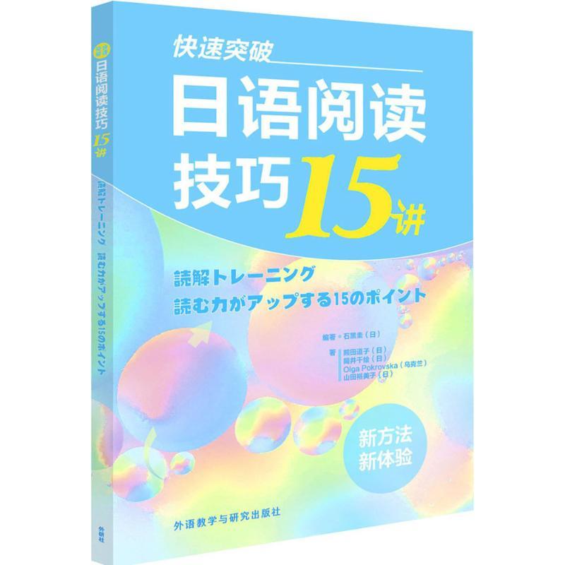 正版新书]快速突破日语阅读技巧15讲石黑圭9787513599429