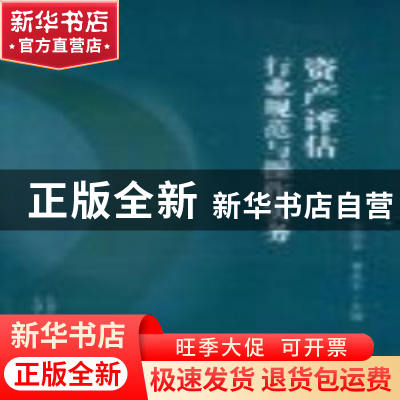 正版 资产评估行业规范与操作实务 张庆华,曹邑平主编 山西人民