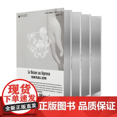 弗朗索瓦莫里亚克精选集全四册 爱的荒漠/给麻风病人的吻/黑天使/ 苔蕾丝德斯盖鲁 广西师范大学出版社法语直译 套装绝美刷