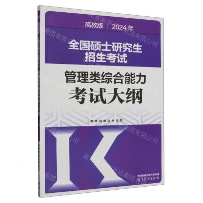 [N]2024年全国硕士研究生招生考试管理类综合能力考试大纲-9787040611281