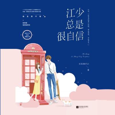 正版新书]江少总是很自信白玉京在马上9787559432339