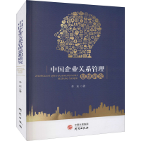 音像中国企业关系管理思想研究乔东