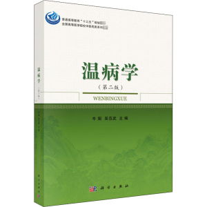 [M]温病学(第2版)-9787030573797