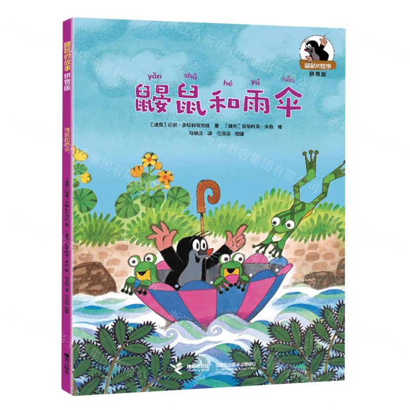 [N]鼹鼠和雨伞(拼音版)/鼹鼠的故事-9787544881784