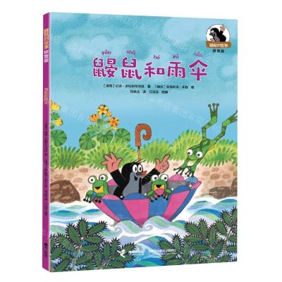[N]鼹鼠和雨伞(拼音版)/鼹鼠的故事-9787544881784